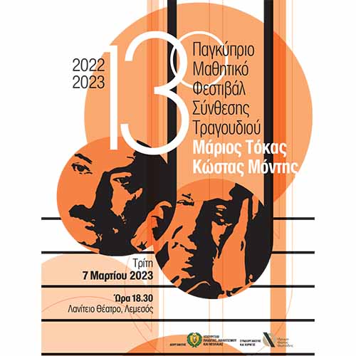 13ο Παγκύπριο Μαθητικό Φεστιβάλ Σύνθεσης Τραγουδιού Μάριος Τόκας - Κώστας Μόντης